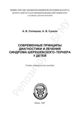 Современные принципы диагностики и лечения синдрома Шерешевского-Тернера у детей