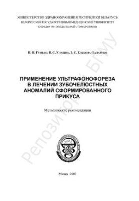 The use of ultraphonophoresis in the treatment of dental anomalies of the formed bite