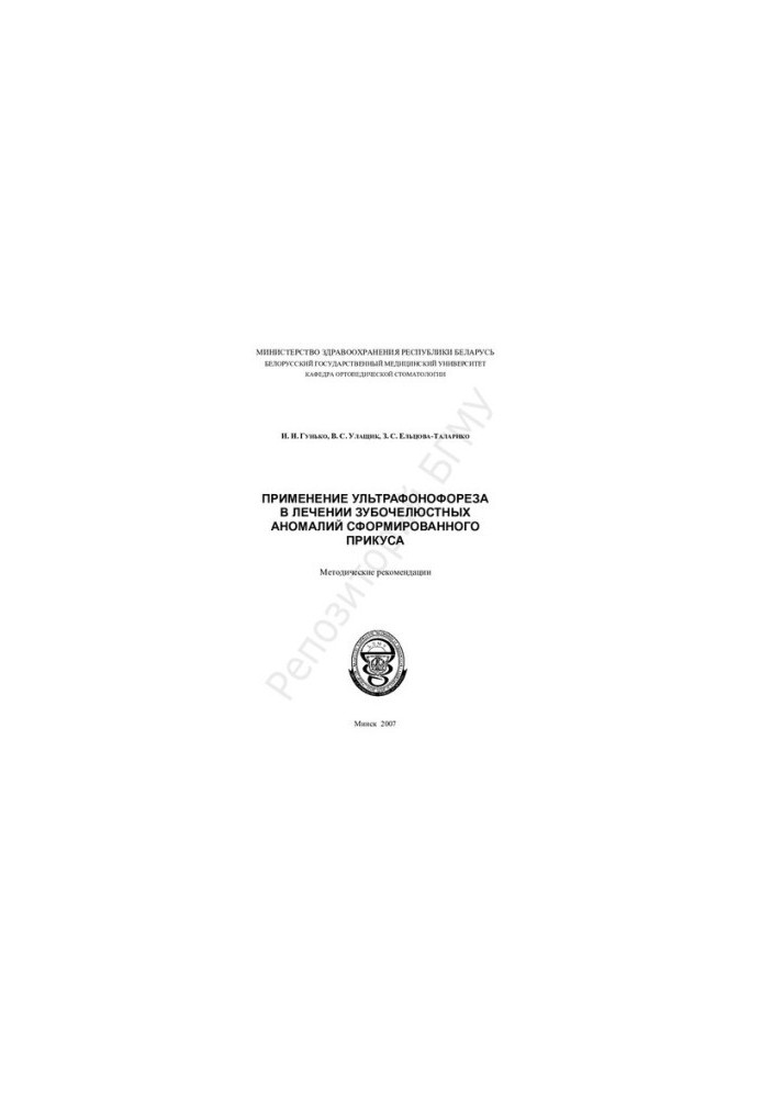 The use of ultraphonophoresis in the treatment of dental anomalies of the formed bite