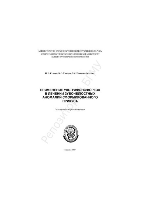 The use of ultraphonophoresis in the treatment of dental anomalies of the formed bite