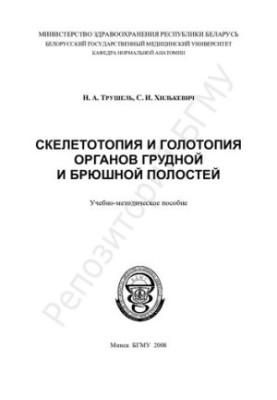 Скелетотопія та голотопія органів грудної та черевної порожнин навчально-методичний посібник