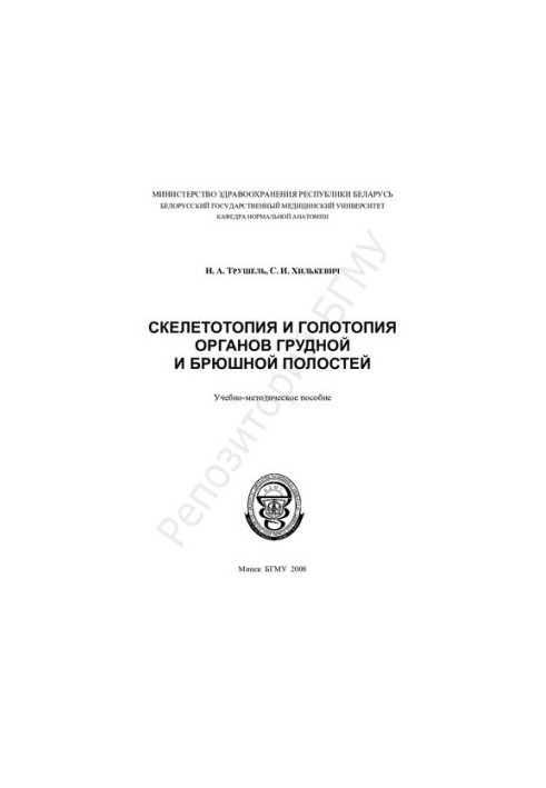 Скелетотопія та голотопія органів грудної та черевної порожнин навчально-методичний посібник