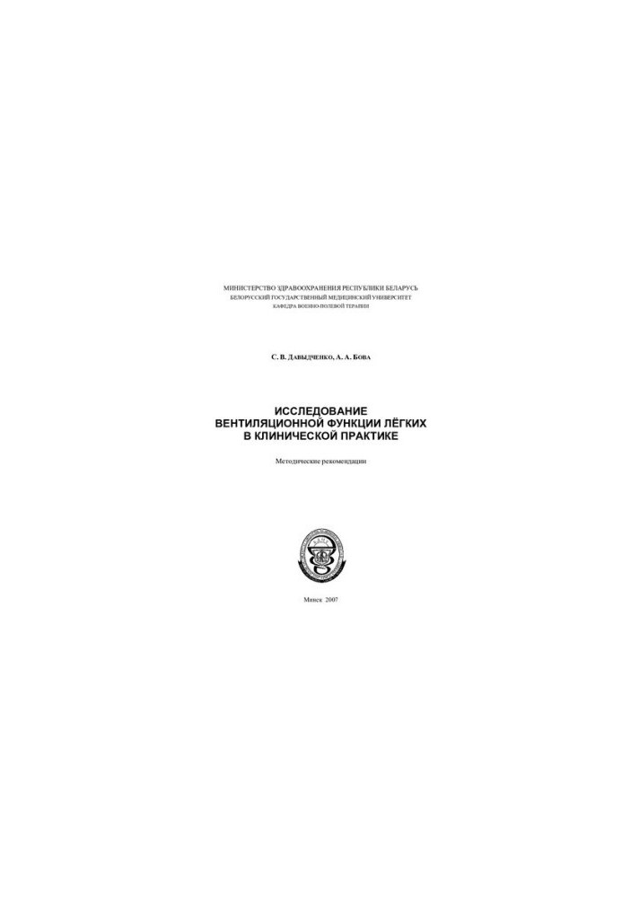 Исследование вентиляционной функции легких в клинической практике