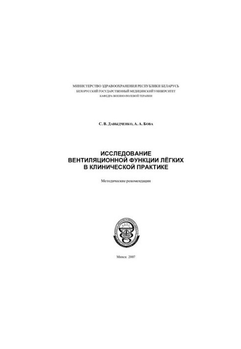 Исследование вентиляционной функции легких в клинической практике