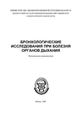 Bronchological studies in respiratory diseases