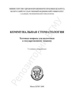 Комунальна стоматологія: тестові питання для підготовки до державного іспиту