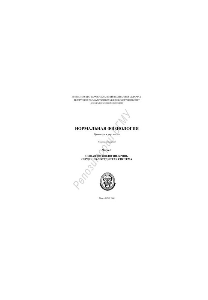 Нормальна фізіологія. Ч. 1. Загальна фізіологія. Кров. Серцево-судинна система