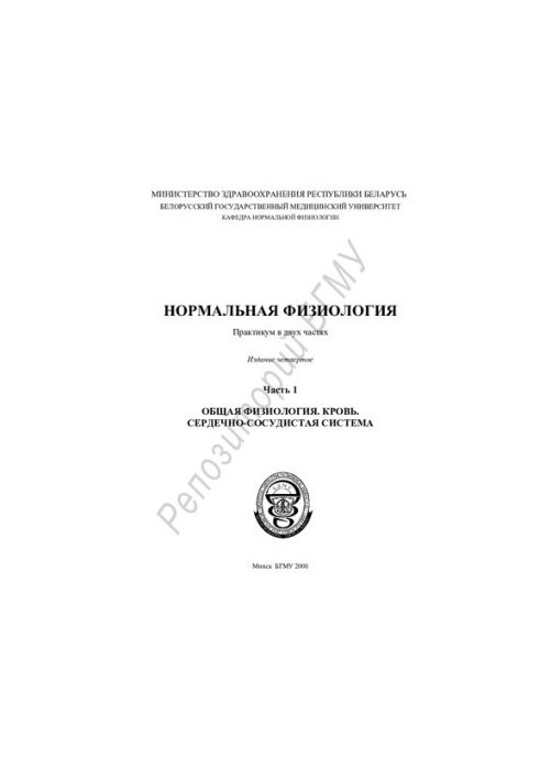Нормальна фізіологія. Ч. 1. Загальна фізіологія. Кров. Серцево-судинна система