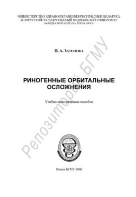 Риногенні орбітальні ускладнення