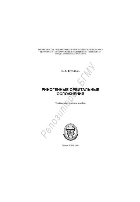 Риногенні орбітальні ускладнення