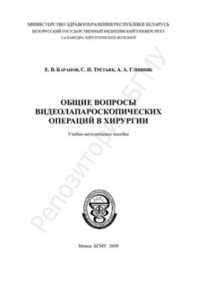 General issues of video laparoscopic operations in surgery.-method. manual