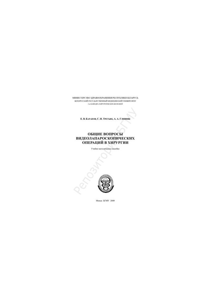 General issues of video laparoscopic operations in surgery.-method. manual