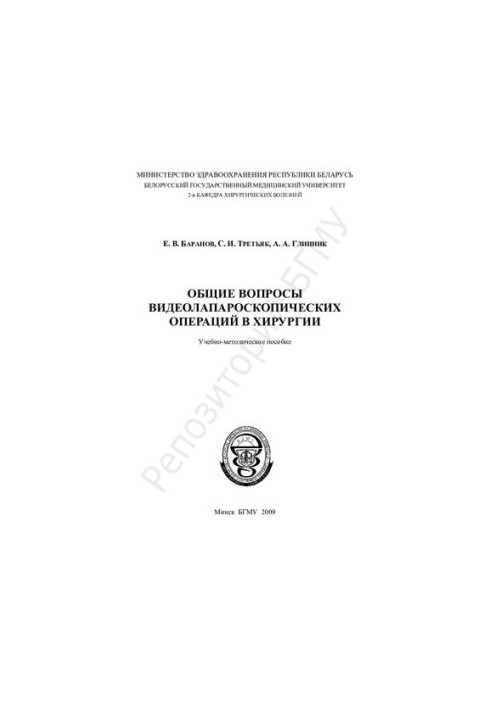 General issues of video laparoscopic operations in surgery.-method. manual