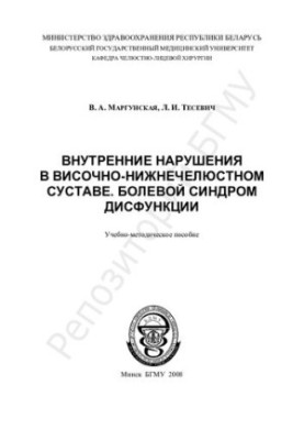 Внутренние нарушения в височно-нижнечелюстном суставе. Болевой синдром дисфункции