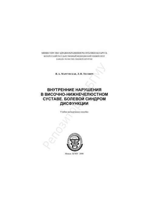 Внутренние нарушения в височно-нижнечелюстном суставе. Болевой синдром дисфункции