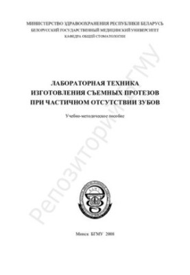 Laboratory technique for the manufacture of removable dentures in the partial absence of teeth.-method. manual