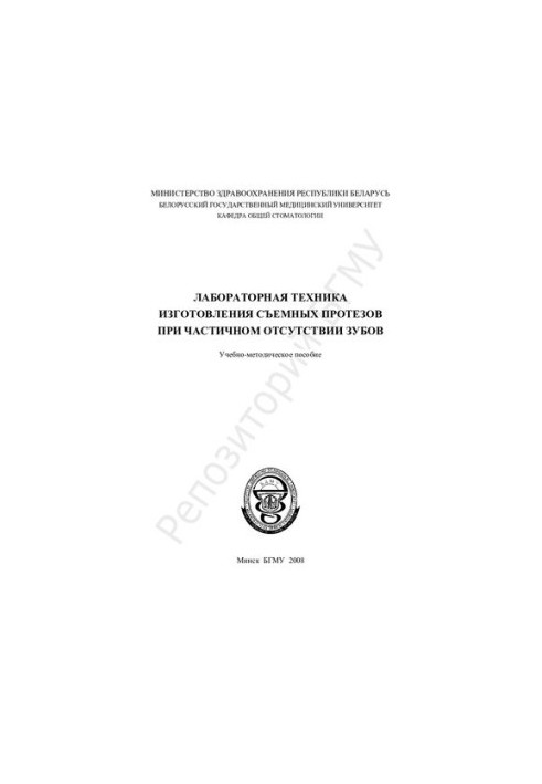 Laboratory technique for the manufacture of removable dentures in the partial absence of teeth.-method. manual