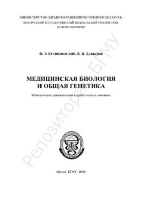 Медицинская биология и общая генетика