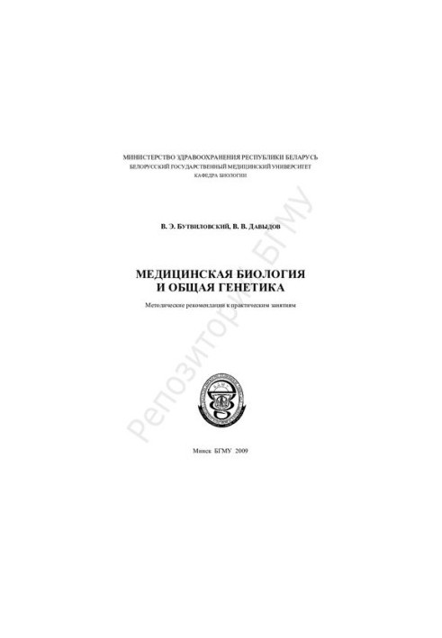 Медицинская биология и общая генетика