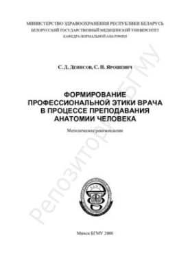 Формування професійної етики лікаря в процесі викладання анатомії людини