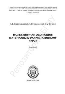 Молекулярна еволюція: матеріали до факультативного курсу