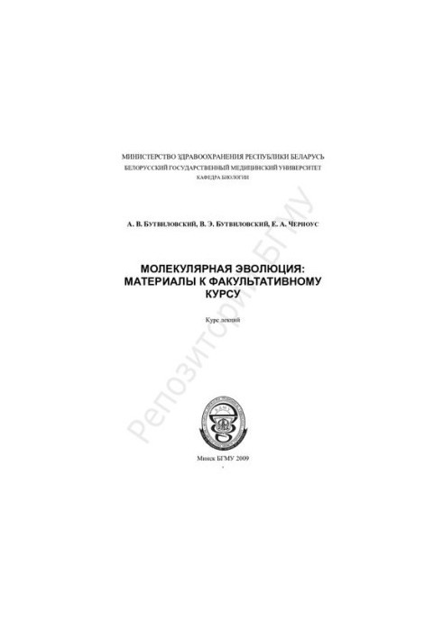 Молекулярна еволюція: матеріали до факультативного курсу