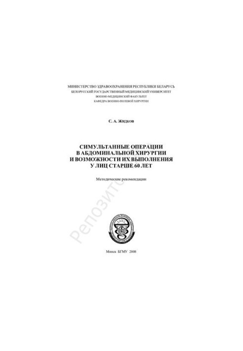 Симультанні операції в абдомінальній хірургії та можливості їх виконання у осіб старше 60 років: методичні рекомендації