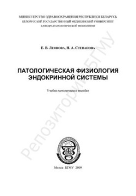 Pathological physiology of the endocrine system