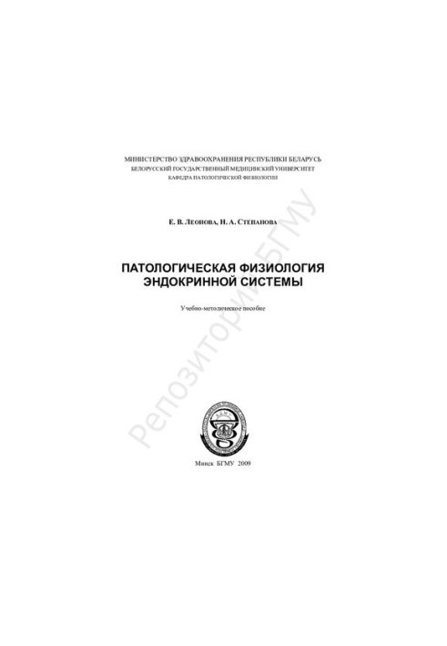 Pathological physiology of the endocrine system