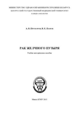 Рак жовчного міхура