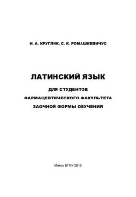Латинська мова для студентів фармацевтичного факультету заочної форми навчання