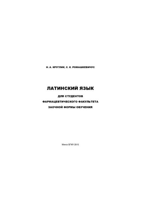 Латинська мова для студентів фармацевтичного факультету заочної форми навчання
