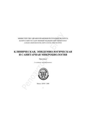Практикум з клінічної, епідеміологічної та санітарної мікробіології