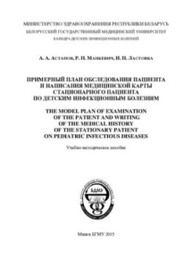 Approximate plan of examination of the patient and writing a medical record of the inpatient for children's infectious diseases