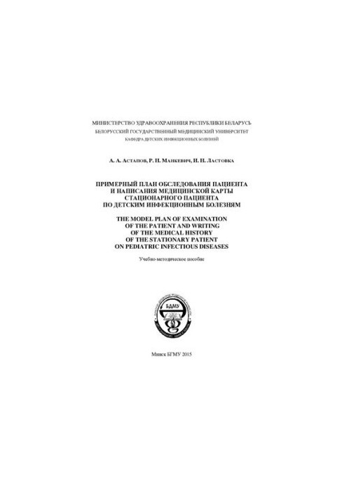 Approximate plan of examination of the patient and writing a medical record of the inpatient for children's infectious diseases