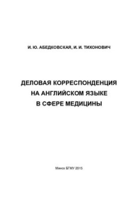Ділова кореспонденція англійською мовою у сфері медицини