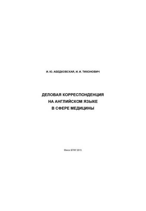 Ділова кореспонденція англійською мовою у сфері медицини