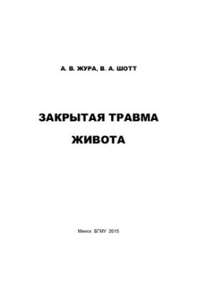 Закрита травма живота