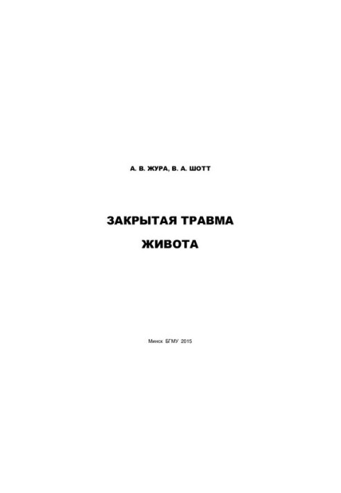 Закрита травма живота