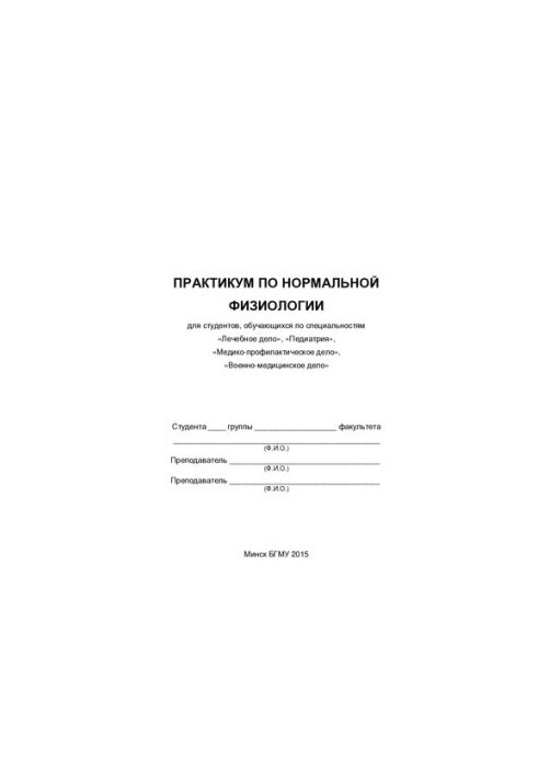 Практикум по нормальной физиологии