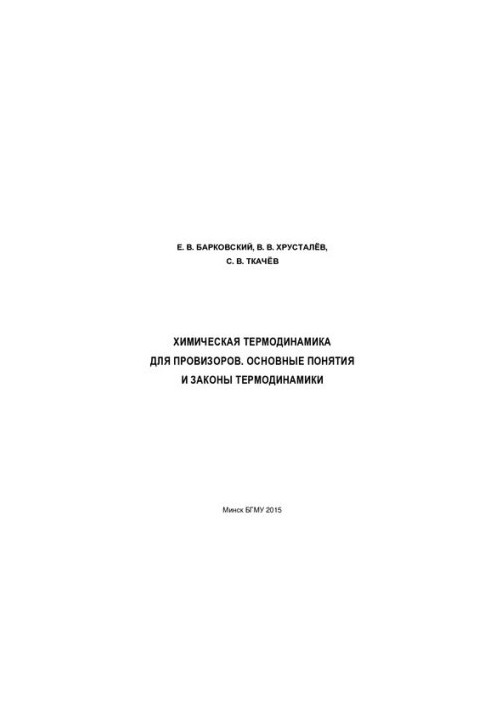Химическая термодинамика для провизоров. Основные понятия и законы термодинамики