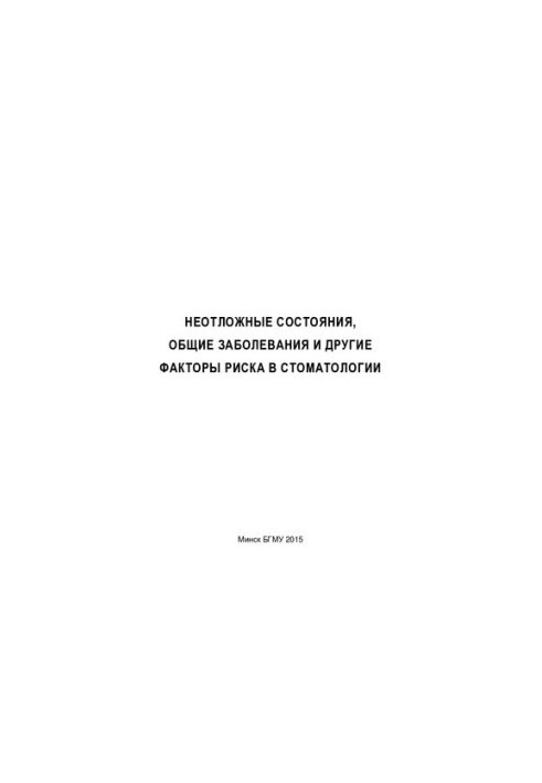 Emergency conditions, common diseases and other risk factors in dentistry