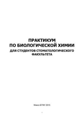 Практикум з біохімії для студентів стоматологічного факультету