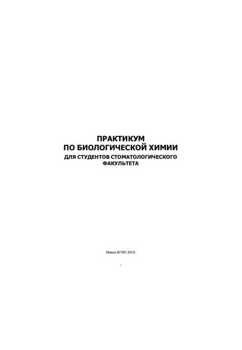 Практикум з біохімії для студентів стоматологічного факультету