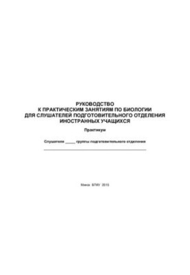 Посібник до практичних занять з біології для слухачів підготовчого відділення іноземних студентів
