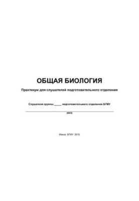 Загальна біологія