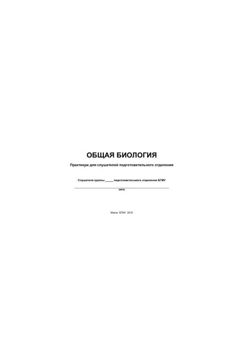 Загальна біологія
