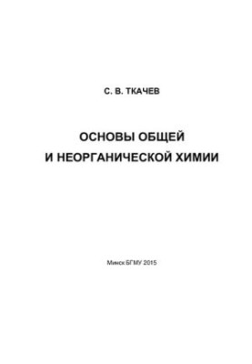 Основи загальної та неорганічної хімії
