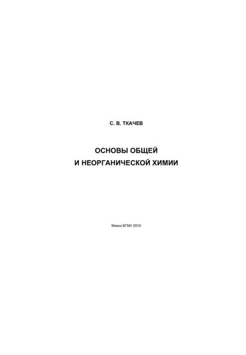 Основи загальної та неорганічної хімії