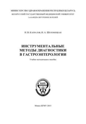 Instrumental diagnostic methods in gastroenterology